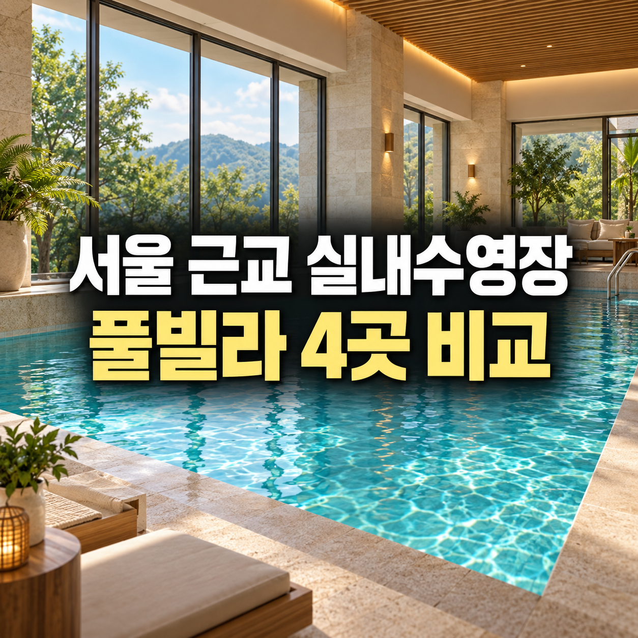 서울 근교 실내수영장 풀빌라 4곳 비교 가이드 썸네일
