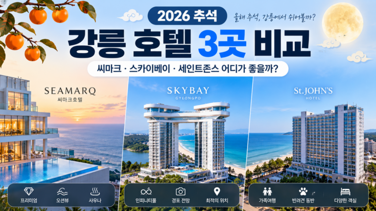 강릉 호텔 3곳 비교｜씨마크·스카이베이·세인트존스 어디가 좋을까?