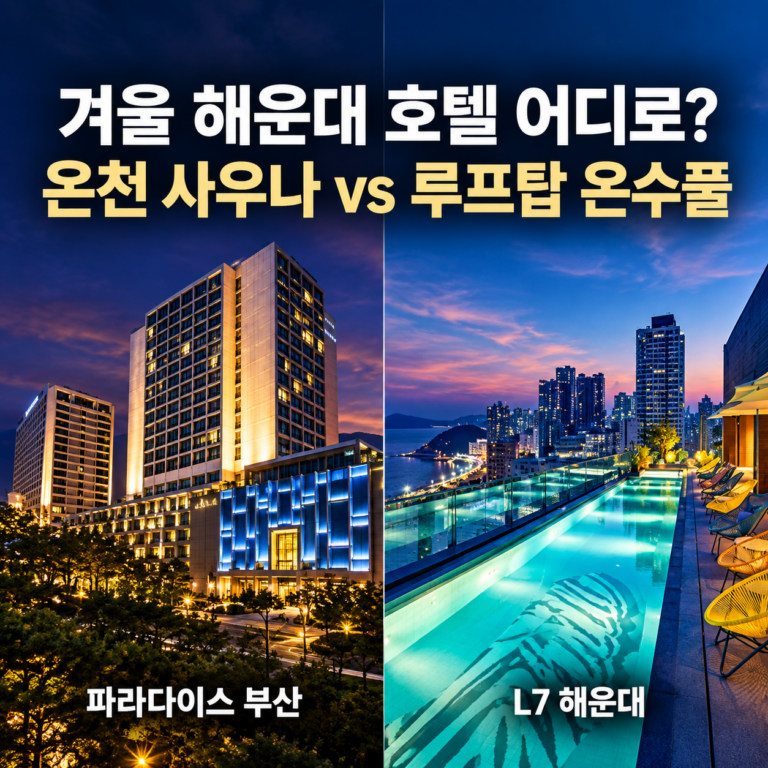 겨울 해운대 호텔 비교｜파라다이스 부산 vs L7 해운대, 온천 사우나·온수풀 어디가 맞을까?